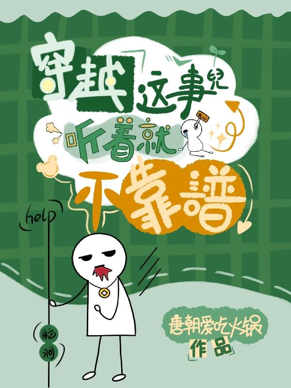 穿越这事儿听着就不靠谱